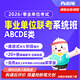 粉筆（Fb）事業(yè)單位 2026事業(yè)單位聯(lián)考職綜職測綜應(yīng)教材事業(yè)編abcde類考試真題事業(yè)編考試網(wǎng)課系統(tǒng)班 【中學(xué)教師D類】3期10月10日開課 貴州