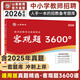 客觀題3600道 山香2026年教師招聘考試題庫真題精選教育理論基礎(chǔ)小學(xué)中學(xué)香山招教考編編制通用版廣東山東四川安徽福建陜西遼寧省