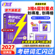 【送配套視頻課】2027考研詞匯閃過(guò)考研英語(yǔ)一二詞匯書(shū)單詞本亂序版大綱5500高頻詞搭考研真相黃皮書(shū)全國通用閱讀狂歡節 【經(jīng)典版】考研詞匯閃過(guò)送視頻課
