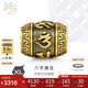 周生生七夕禮物男士 六字大明咒黃金轉(zhuǎn)運珠 足金酷黑XL串珠 94395C定價