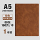 羊巴皮筆記本本子5日記本商務(wù)記事本辦公用記錄本軟皮5加厚工作考 A5簡(jiǎn)約款1本｜棕色(160頁(yè)_本)