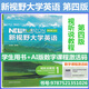 全新正版含激活碼 新視野大學英語 第四版 讀寫教程 視聽說教程1234 思政智慧版 含AI版U校園數(shù)字課程激活碼 鄭樹棠 主編 理解當代中國大學英語綜合教程1 2冊 拓展版 外研社大英教材 四版視聽說