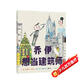 喬伊想當(dāng)建筑師 （愛(ài)心樹(shù)童書）