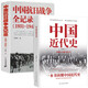 【2冊(cè)】中國(guó)近代史+中國(guó)抗日戰(zhàn)爭(zhēng)全記錄（1840-1926）