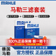 馬勒（MAHLE）濾清器套裝適用于 三濾 機(jī)油濾+空氣濾+活性炭空調(diào)濾芯 新奧拓雨燕啟悅驍途維特拉天語SX4尚悅鋒馭北斗星