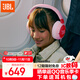 JBL JR470NC 頭戴式兒童耳機主動(dòng)降噪真無(wú)線(xiàn)沉浸式學(xué)習網(wǎng)課益智玩具網(wǎng)課背書(shū)APP控制 出行聽(tīng)音樂(lè ) 粉色