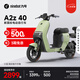 九號(hào)電動(dòng)A2z 40新國(guó)標(biāo)鋰電智能電動(dòng)車(chē)【門(mén)店自提】 到門(mén)店選顏色