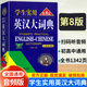 劉銳誠學(xué)生實(shí)用英漢大詞典 第8版 中高考英語(yǔ)字典中學(xué)生英漢詞典 初中生高中生多功能辭典工具書(shū)雙色版YC