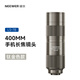 紐爾（NEEWER）400mm長(cháng)焦鏡頭 高清專(zhuān)業(yè)手機鏡頭拍照神器 蘋(píng)果安卓通用單反級適用人像風(fēng)景演唱會(huì )廣角鏡頭