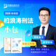預(yù)售眾合法考2026客觀題柏浪濤刑法精講卷教材 國家法律職業(yè)資格考試用書全套教材 孟獻(xiàn)貴民法 法考教材2026 厚大司法考試教材講義司考用書 26預(yù)售】柏浪濤刑法【精講+真金題】分批