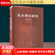 風(fēng)水理論研究(第2版) 王其亨 等 著(zhù) 天津大學(xué)出版社 書(shū)籍 圖書(shū)