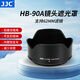 JJC 相機遮光罩 適用于尼康Z 50-250mm/50mm f1.8s鏡頭 替代HB-90A/HB-90 Z50II二代 Zfc Z30 Z72配件 遮光罩