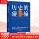 正版包郵 1493 物種大交換 歷史的碰撞 開(kāi)創(chuàng  )的世界史 埃隆馬斯克發(fā)文力薦經(jīng)濟全球化書(shū)籍 1493該書(shū)探討了哥倫布遠航對全球的影響 中信出版社歷史類(lèi)書(shū)籍 世界史讀物讀本書(shū)籍 歷史的碰撞 1493