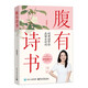 【官方正版-現貨速發(fā)】腹有詩(shī)書(shū)何楚涵親簽版新作 央視百家講壇主講人帶你品讀古詩(shī)詞 解碼古人的浪漫與風(fēng)骨 文學(xué)經(jīng)典腹有詩(shī)書(shū) 【親簽版】腹有詩(shī)書(shū)何楚涵 【現貨速發(fā)】