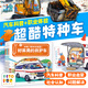 【小雞球球點(diǎn)讀筆配套書(shū)】沖??！特種車(chē)聯(lián)盟！4冊平裝兒童3-6歲小車(chē)迷汽車(chē)科普繪本職業(yè)科普人文社交細節觀(guān)察專(zhuān)注力培養小車(chē)迷?xún)和L本圖畫(huà)書(shū)支持豚小蒙老版小猴皮皮點(diǎn)讀筆