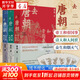 去唐朝全套3冊 帝王和帝國事+詩人和人間世+眾生和煙火氣