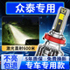 路泊斯特適用眾泰T600 700 SR79T300 T500Z700 360大邁X57汽車(chē)led大燈T600 14-16款【遠光】2支.