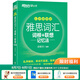 新東方綠寶書IELTS雅思詞匯詞根+聯(lián)想記憶法 亂序版 便攜版 雅思詞匯（便攜版）
