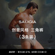 SALIGIA【新尺碼】撒利加內(nèi)褲盲盒精品禮盒男士?jī)?nèi)褲3條裝 創(chuàng)意風(fēng)格-三角【3條裝】 M