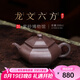 百年利永 紫砂壺純?nèi)止づ莶鑹匾伺d紫砂功夫茶具原礦紫泥龍文六方200cc 紫泥 龍文六方
