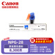 佳能（Canon）數(shù)碼復(fù)合機(jī) NPG-28 原裝黑色墨粉 適用2116J/2120S/2120J/2018/2318L/2320L/2320N/2420(打印量：8300）