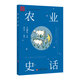 中國科技史話叢書：農(nóng)業(yè)史話