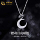 中國黃金（CHINA GOLD）S925銀月牙項鏈女款百搭時(shí)尚擺動(dòng)月亮吊墜節日生日禮物送女友愛(ài)人 擺動(dòng)月亮項鏈