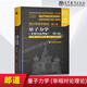 【朗道十卷】朗道理論物理學教程 中文精裝版 第一二三四五六七八九十卷 朗道力學解讀 力學場論量子連續(xù)介質(zhì)電動力學大學教材物理學講義 高等教育出版社 理論物理學教程第三卷：量子力(非相對論理論)第6版