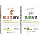 統(tǒng)計(jì)學(xué)圖鑒  數(shù)學(xué)圖鑒（2本套）人民郵電出版社 高中生大學(xué)生適讀  開(kāi)學(xué)季閱讀 數(shù)學(xué)必備