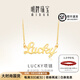 明牌珠寶 足金黃金幸運Lucky字母吊墜項鏈套鏈AFB0037工費300 約42+3厘米 約4.74克