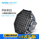 南光（NANLITE） FM卡口燈具專用柔光箱 柔光球罩攝影燈附件 搭配便攜包 轉保榮卡盤 60CM八角柔光箱+格柵（FM卡口專用）