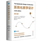 系統化教學(xué)設計（第九版）
