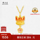周大生復(fù)購(gòu)補(bǔ)貼黃金吊墜女桃花狐貍足金掛墜硬金熒光琺瑯七夕禮物送女友