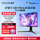 FFALCON雷鳥U9 27英寸4K165Hz 2304分區(qū) QD-MiniLED電腦顯示屏 90W快充 HDR1400 旋轉(zhuǎn)升降電競顯示器 國家補(bǔ)貼