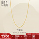 周生生七夕禮物萬(wàn)字鏈黃金項(xiàng)鏈 足金百搭素鏈鎖骨鏈 95383N計(jì)價(jià) 47厘米 - 2.73克(含工費(fèi)240元)
