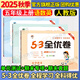 53全優(yōu)卷五年級上 2025秋五三5.3全優(yōu)卷五年級上下冊試卷語(yǔ)文數學(xué)英語(yǔ)人教版北師大版5+3全優(yōu)全能練考卷小學(xué)5年級上下冊卷子單元測試卷53天天練配套同步訓練期中期末檢測卷 曲一線(xiàn)小兒郎 五年級上冊