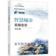 【正版書(shū)】智慧城市實(shí)踐總論 吳紅輝著(zhù) 人民郵電出版社