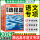 2026騰遠高考語(yǔ)文選擇題+文言文閱讀+現代文+理解性默寫(xiě)訓練全國卷新高考通用必刷解題達人高中語(yǔ)文題型專(zhuān)項萬(wàn)唯高三一輪復習資料 語(yǔ)文【選擇題】 全國卷