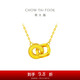 周大福 雙環(huán)吊墜黃金項鏈套鏈(工費420)40cm約4.35g F228956