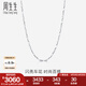 周生生七夕禮物 Pt950鉑金車花百搭鉑金項(xiàng)鏈白金素鏈33945N計(jì)價(jià) 45厘米 - 5.52克(含工費(fèi)480元)