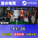 STEAM正版 FC26 PC游戲【國區禮物入庫】現貨秒發(fā) FC26 fifa26 標準版 steam國區禮物