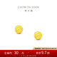 周大福璀璨小圓球金珠足金黃金耳飾耳釘女(工費(fèi)120)約0.9g EOF1555