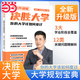 2025新版張雪峰高中生多元升學(xué)規(guī)劃 決勝大學(xué)全新升級版 強(qiáng)基計劃報考指南 綜合評價報考指南 手把手教你穩(wěn)就業(yè) 從就業(yè)看專業(yè) 手把手教你報志愿 決勝大學(xué)高中三年關(guān)鍵期高考志愿填報峰閱教研團(tuán)隊升學(xué)必讀 