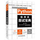 Python程序員面試寶典 劍指offer多角度剖析各類(lèi)算法面試題 python語(yǔ)言開(kāi)發(fā) python編程從入門(mén)到實(shí)踐零基礎(chǔ)入門(mén)學(xué)習(xí)python數(shù)據(jù)結(jié)構(gòu)和算法入門(mén)書(shū)籍教材