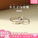 朵詩(shī)梵菲情侶戒指一對戒男女款時(shí)尚飾品活口定情信物送女友中秋節生日禮物 小王子與玫瑰戒指