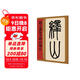 趙之謙篆書(shū)嶧山刻石/名家篆書(shū)叢帖
