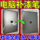 筆記本電腦補漆筆華為蘋(píng)果專(zhuān)用戴爾聯(lián)想平板外殼劃痕鍵盤(pán)掉漆修復 鈦空灰