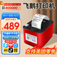 飛鵝【支持京東外賣(mài)】全自動(dòng)接單外賣(mài)打印機京東外賣(mài)打印機58mm小票美團餓了云么無(wú)線(xiàn)WIFI京東秒送到家 無(wú)線(xiàn)WiFi+USB【自動(dòng)切紙+真人語(yǔ)音】
