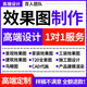 室內(nèi)設(shè)計(jì)效果圖制作房屋全屋家裝修圖紙定制設(shè)計(jì)師接單酷家樂代畫房屋設(shè)計(jì)裝修設(shè)計(jì)效果圖