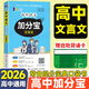 【銷(xiāo)量過(guò)萬(wàn)】高中加分寶2026高中語(yǔ)文數學(xué)英語(yǔ)物理化學(xué)生物地理歷史政治道法基礎知識手冊知識點(diǎn)大全考點(diǎn)清單高一二三疑難全解高考總復習匯總高中通用 【語(yǔ)文】文言文解讀